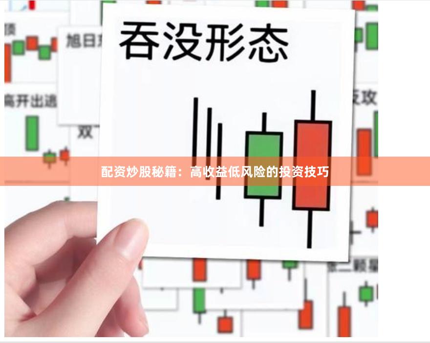 配资炒股秘籍：高收益低风险的投资技巧