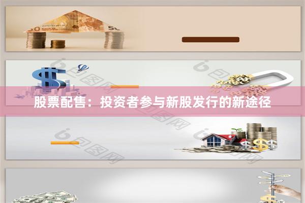 股票配售：投资者参与新股发行的新途径