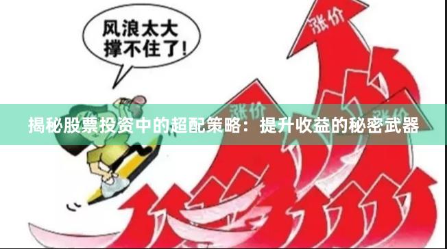 揭秘股票投资中的超配策略：提升收益的秘密武器