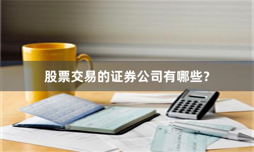 股票交易的证券公司有哪些？