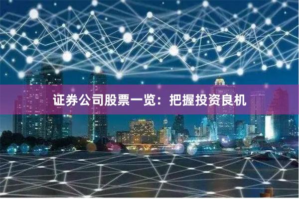 证券公司股票一览：把握投资良机