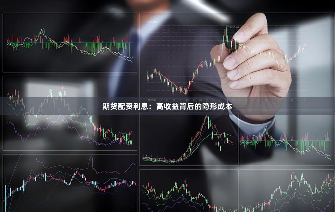 期货配资利息：高收益背后的隐形成本