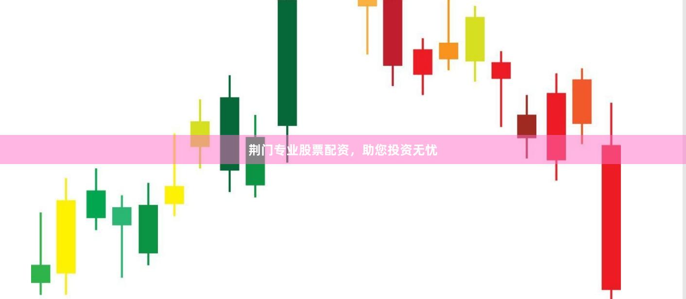 荆门专业股票配资，助您投资无忧