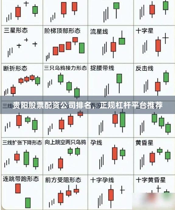 贵阳股票配资公司排名，正规杠杆平台推荐