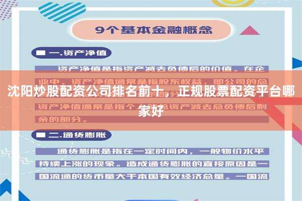 沈阳炒股配资公司排名前十，正规股票配资平台哪家好