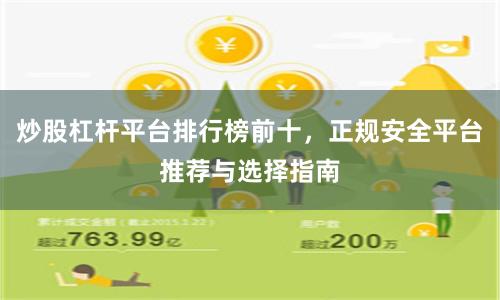 炒股杠杆平台排行榜前十，正规安全平台推荐与选择指南