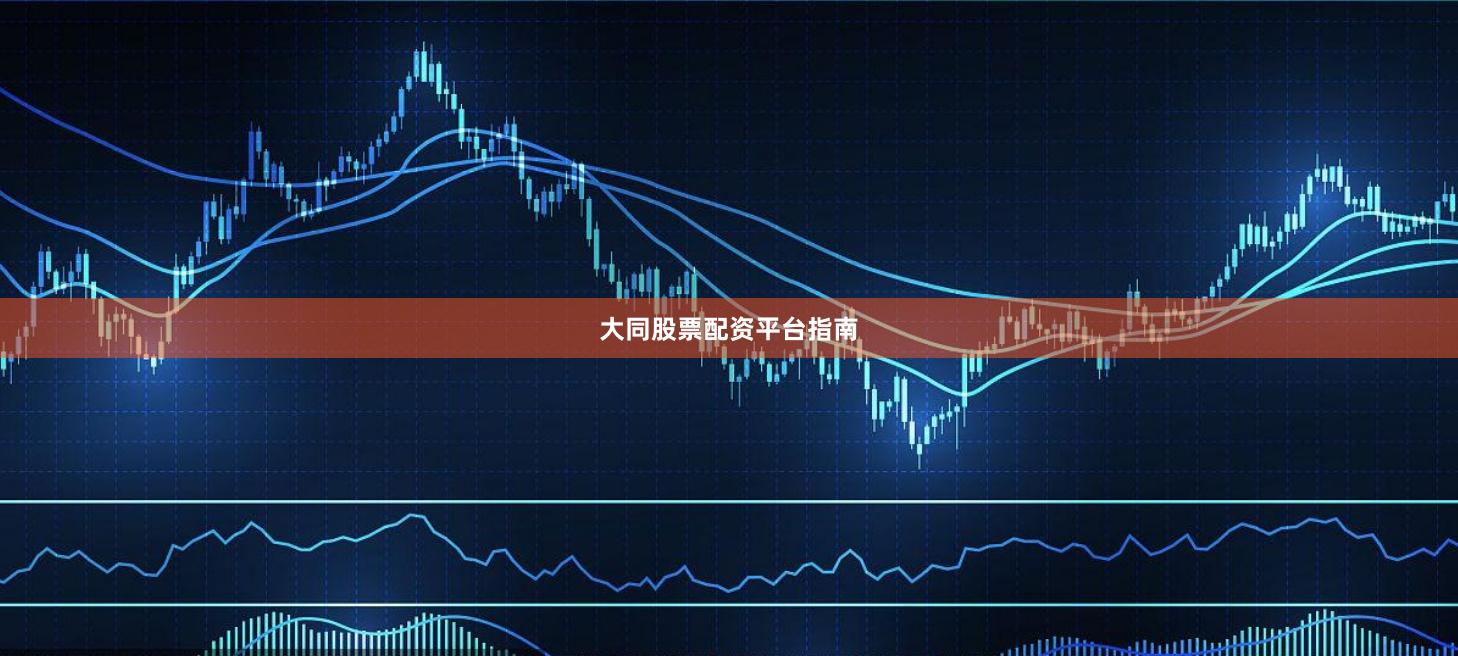 大同股票配资平台指南
